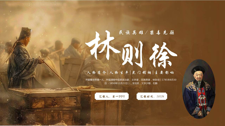 图片[1]-棕色民族英雄林则徐人物简介PPT下载-第一PPT