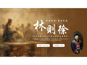 棕色民族英雄林则徐人物简介PPT下载-第一PPT