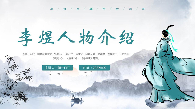 图片[1]-古典中国风背景的李煜人物介绍PPT下载-第一PPT