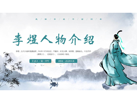 古典中国风背景的李煜人物介绍PPT下载-第一PPT