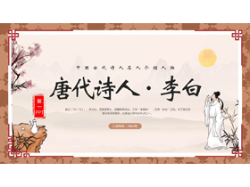 唐代诗人李白人物介绍PPT下载-第一PPT