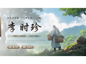 精美插画风李时珍人物介绍PPT下载-第一PPT