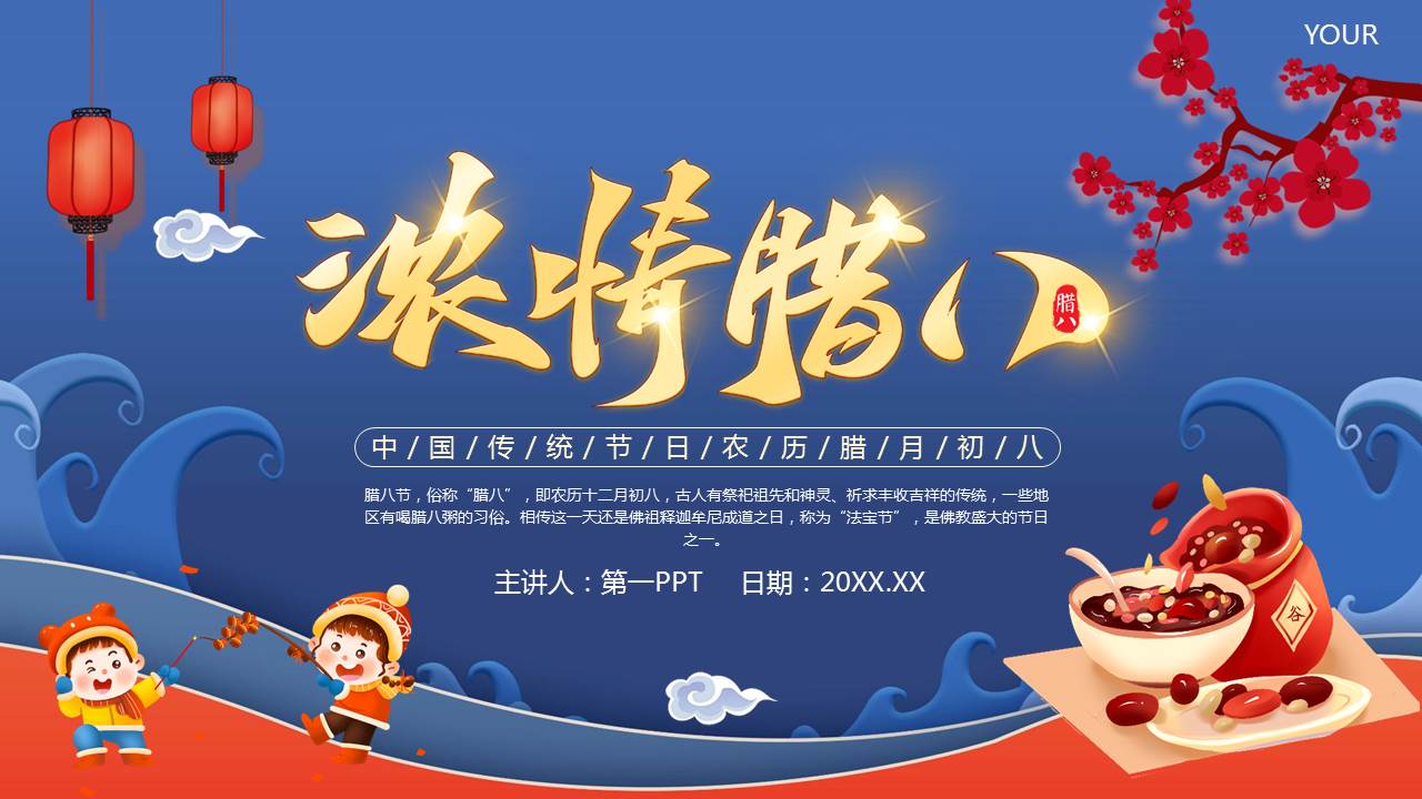 图片[1]-蓝色卡通腊八粥背景的“浓情腊八”传统节日介绍PPT模板-第一PPT