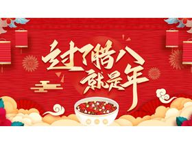 红色喜庆卡通风格的“过了腊八就是年”腊八节节日介绍PPT模板-第一PPT