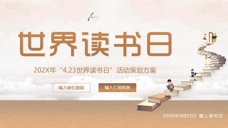 图片[1]-棕色书籍阶梯背景的世界读书日活动策划PPT模板-第一PPT