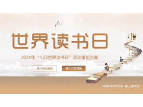棕色书籍阶梯背景的世界读书日活动策划PPT模板-第一PPT