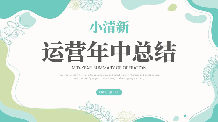 图片[1]-青绿小清新运营年中总结PPT模板下载-第一PPT
