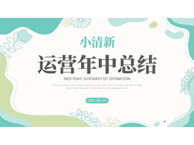 青绿小清新运营年中总结PPT模板下载-第一PPT
