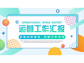 彩色圆点斜线背景的运营工作汇报PPT模板下载-第一PPT