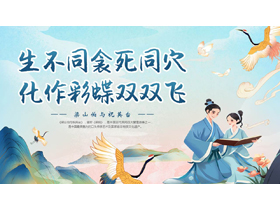 蓝色国潮风“生不同衾死同穴化作彩蝶双双飞”《梁祝》民间故事赏析PPT下载-第一PPT