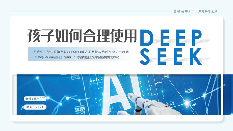 图片[1]-蓝色科技风“孩子如何合理使用DEEPSEEK”PPT模板-第一PPT