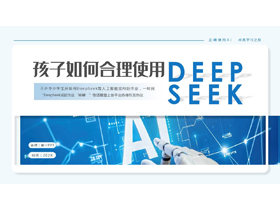 蓝色科技风“孩子如何合理使用DEEPSEEK”PPT模板-第一PPT