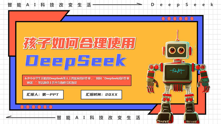 图片[1]-多彩卡通机器人背景的“孩子如何合理使用DEEPSEEK”PPT模板-第一PPT