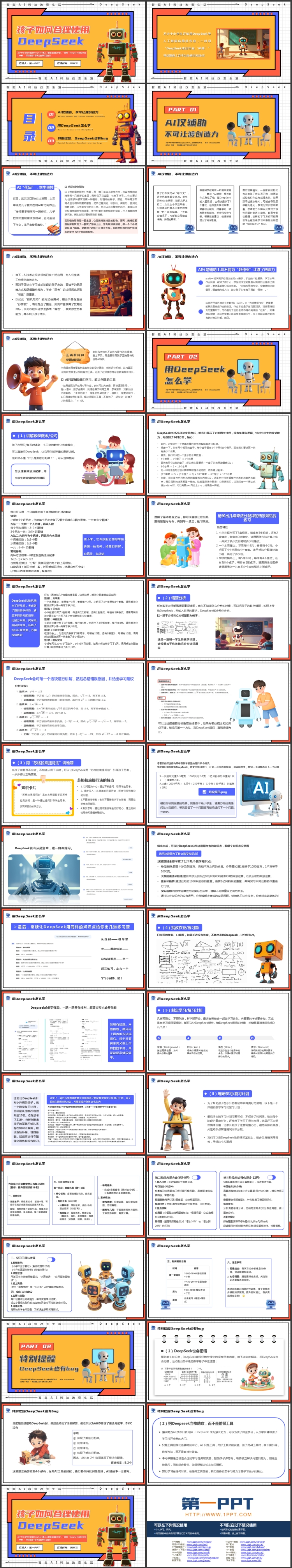 图片[2]-多彩卡通机器人背景的“孩子如何合理使用DEEPSEEK”PPT模板-第一PPT