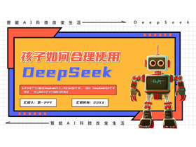 多彩卡通机器人背景的“孩子如何合理使用DEEPSEEK”PPT模板-第一PPT