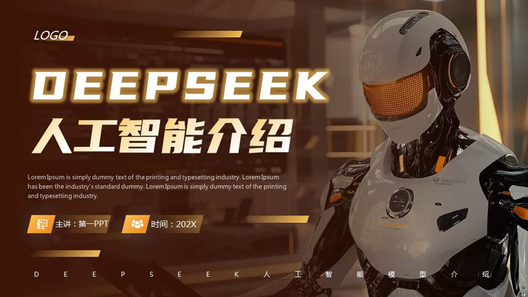 图片[1]-褐色机器人背景的DEEPSEEK人工智能介绍PPT模板-第一PPT