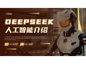 褐色机器人背景的DEEPSEEK人工智能介绍PPT模板-第一PPT