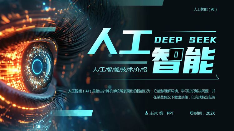 图片[1]-黑色精美科技风DEEPSEEK人工智能技术介绍PPT模板-第一PPT