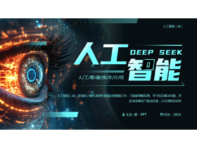 黑色精美科技风DEEPSEEK人工智能技术介绍PPT模板-第一PPT