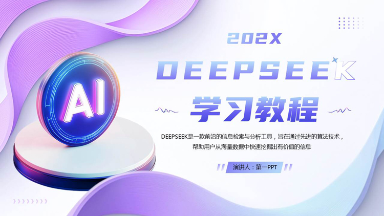 图片[1]-紫色立体展示台背景的DEEPSEEK学习教程PPT模板-第一PPT