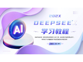 紫色立体展示台背景的DEEPSEEK学习教程PPT模板-第一PPT