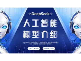 蓝色机器人背景的DeepSeek人工智能模型介绍PPT模板-第一PPT