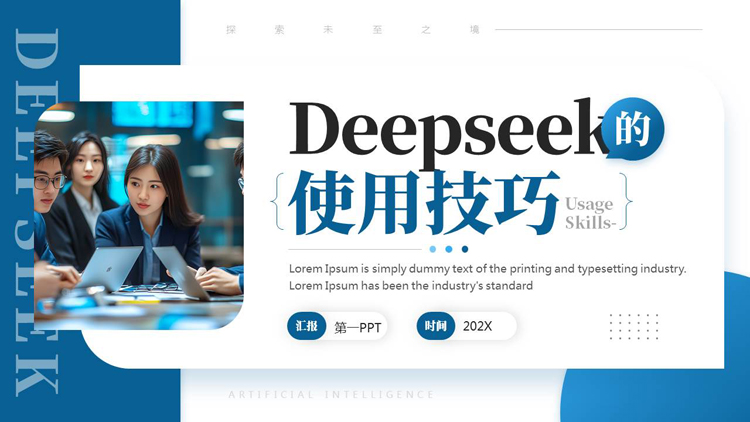 图片[1]-蓝色商务人士背景的Deepseek的使用技巧培训PPT模板下载-第一PPT