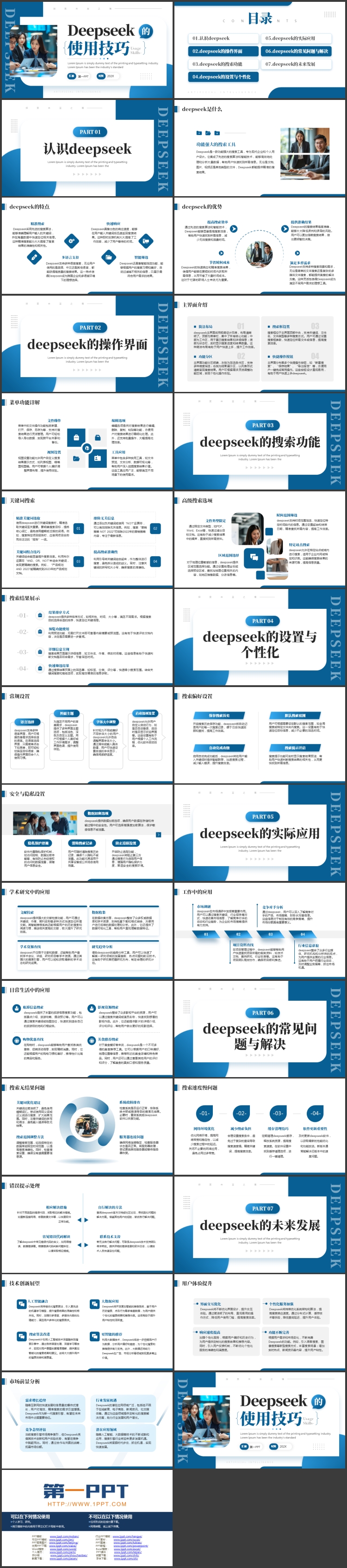 图片[2]-蓝色商务人士背景的Deepseek的使用技巧培训PPT模板下载-第一PPT