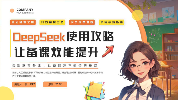 图片[1]-彩色插画风卡通女老师背景的“让备课效能提升”DeepSeek使用攻略PPT模板下载-第一PPT