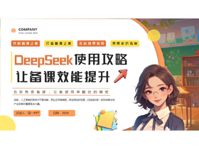 彩色插画风卡通女老师背景的“让备课效能提升”DeepSeek使用攻略PPT模板下载-第一PPT