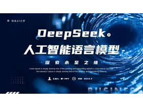 蓝色科技风DeepSeek人工智能语言模型介绍PPT模板-第一PPT
