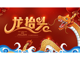 红色中国龙背景的“龙抬头”传统节日介绍PPT模板-第一PPT