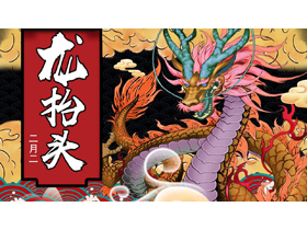古典中国龙背景的二月二龙抬头节日介绍PPT模板-第一PPT
