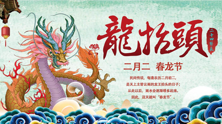 图片[1]-古典中国龙背景的“龙抬头”传统节日介绍PPT模板-第一PPT