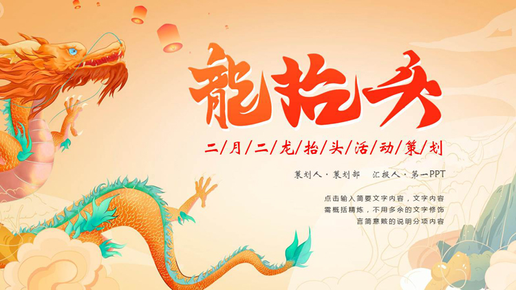图片[1]-国潮风中国龙背景的二月二龙抬头活动策划PPT模板-第一PPT