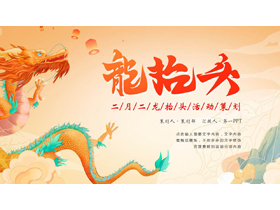国潮风中国龙背景的二月二龙抬头活动策划PPT模板-第一PPT