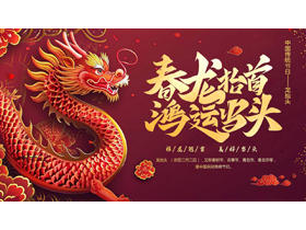 红色古典中国龙背景的“春龙抬首鸿运当头”传统节日龙抬头介绍PPT模板-第一PPT