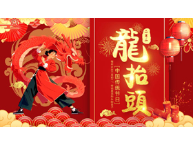 红色古典中国龙背景的“二月二龙抬头”中国传统节日介绍PPT模板-第一PPT