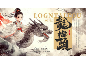 古典水墨中国龙和古装小女孩背景的二月二龙抬头节日介绍PPT模板-第一PPT
