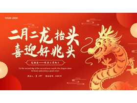 红色剪纸风中国龙背景的“二月二龙抬头喜迎好兆头”传统节日介绍PPT模板-第一PPT