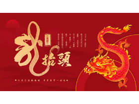 红色中国龙背景的“二月二龙抬头”传统节日介绍PPT模板-第一PPT