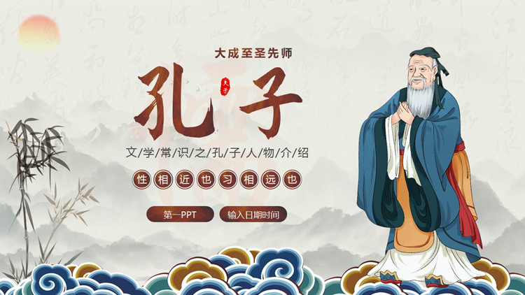 图片[1]-古典中国风背景的文学常识之孔子人物介绍PPT下载-第一PPT
