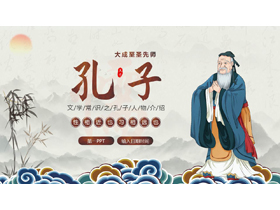 古典中国风背景的文学常识之孔子人物介绍PPT下载-第一PPT