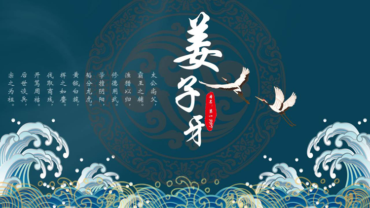 图片[1]-青色古典海浪仙鹤背景的姜子牙人物介绍PPT下载-第一PPT