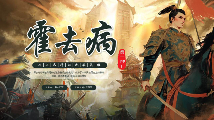 图片[1]-西汉名将与民族英雄霍去病人物介绍PPT下载-第一PPT