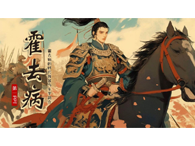 霍去病的时代背景与生平简介PPT下载-第一PPT