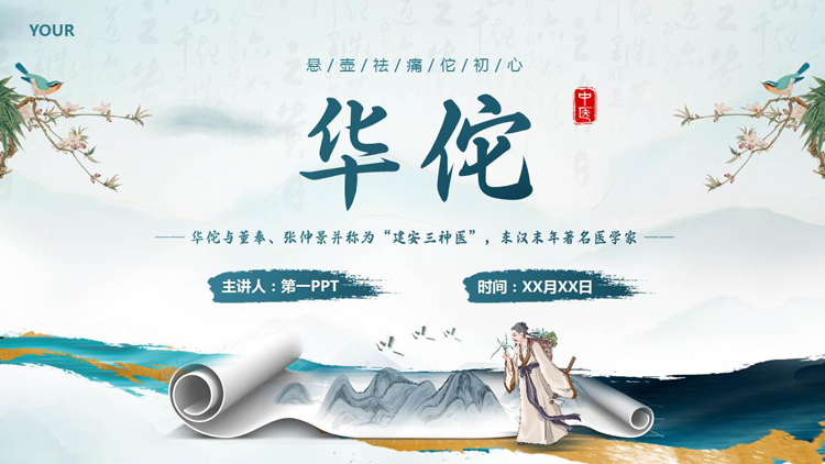 图片[1]-古典花鸟画卷背景的华佗人物介绍PPT下载-第一PPT