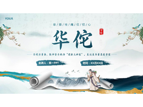 古典花鸟画卷背景的华佗人物介绍PPT下载-第一PPT