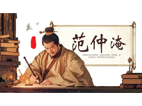 文学常识之范仲淹人物生平介绍PPT下载-第一PPT