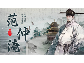 水墨中国风背景的范仲淹的生平与贡献PPT下载-第一PPT